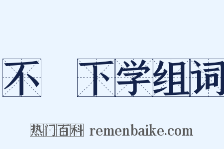 不媿下学组词是什么意思的图片